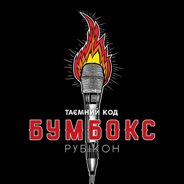 Бумбокс — Abrásame